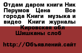 Отдам даром книги Ник Перумов › Цена ­ 1 - Все города Книги, музыка и видео » Книги, журналы   . Кировская обл.,Шишканы слоб.